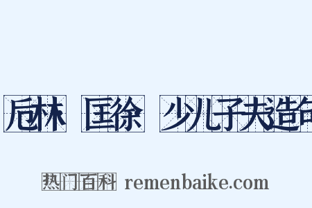 卮林·匡徐·少儿子夫造句是什么意思的图片